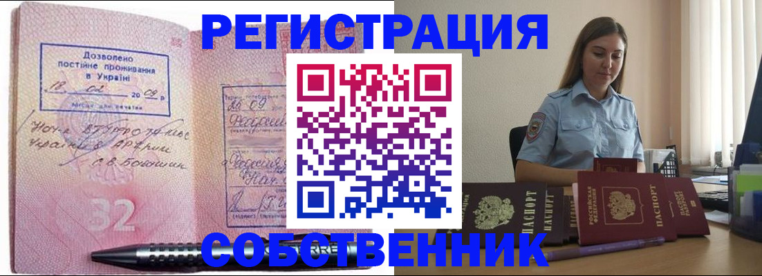 прописка для работы в Аше